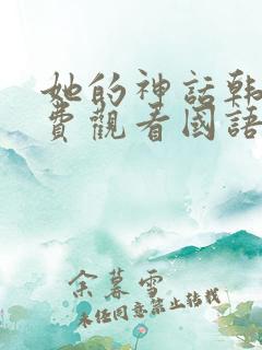她的神话韩剧免费观看国语版
