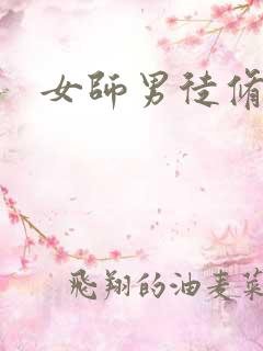女师男徒修仙