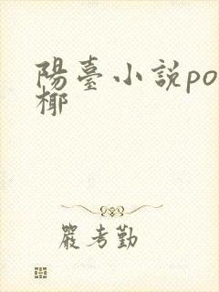 阳台小说po椰椰 阳台小说po椰椰