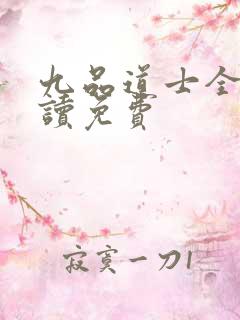 九品道士全文阅读免费
