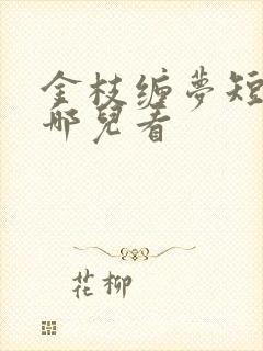 金枝缠梦短剧在哪儿看