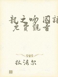 龙之吻 国语版 免费观看