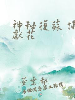 神秘复苏 佛前献花