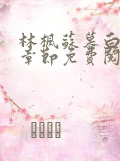 林枫苏慕白最新章节免费阅读无弹窗笔趣阁