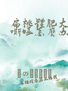 扁桃体肥大声音嘶哑怎么办