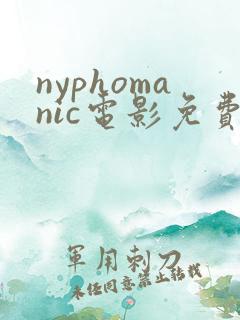 nyphomanic电影免费观看