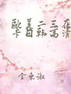 欧美二三在线不卡日韩高清