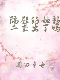 隔壁的她动漫第二季出了吗