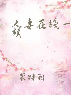 人妻在线一区视频