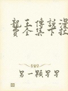 龙王传说漫画免费全集下拉式六漫画