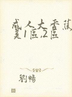成人大香蕉色欧美1区,2区
