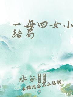 一母四女小说大结局