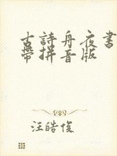 古诗舟夜书所见带拼音版