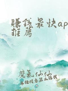 赚钱最快app推荐