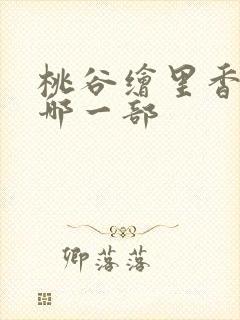 桃谷绘里香哭了哪一部