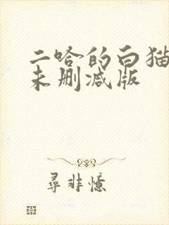 二哈的白猫师尊未删减版