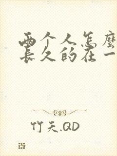 两个人怎么才能长久的在一起