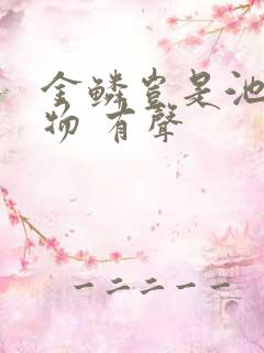 金鳞岂是池中之物 有声