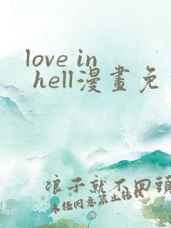 love in hell漫画免费观看下拉式