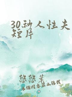 30秒人性夫妻短片