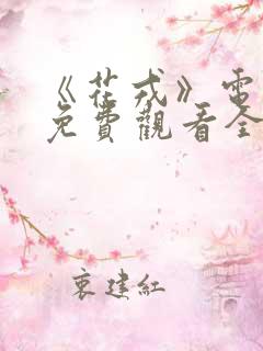 《花戎》电视剧免费观看全集