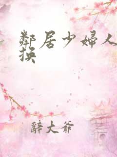 邻居少妇人妻互换