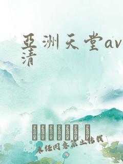 亚洲天堂av高清
