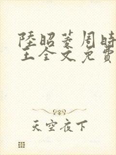 陆昭菱周时越晋王全文免费阅读