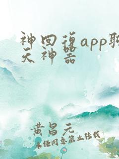 神回复app聊天神器