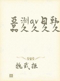 亚洲av日韩精品久久久久久大