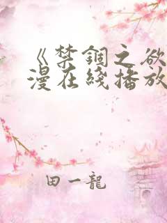 《禁锢之欲》韩漫在线播放
