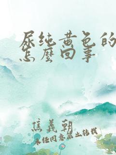 尿纯黄色的尿是怎么回事