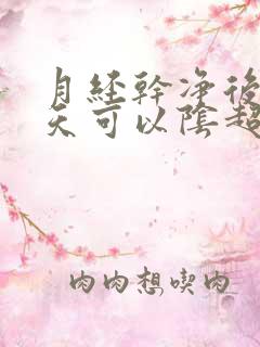 月经干净后第二天可以阴超吗