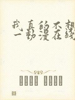我真的不想当第一动漫在线观看全集