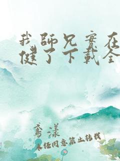 我师兄实在太稳健了下载全本txt