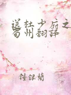 送杜少府之任州蜀州翻译