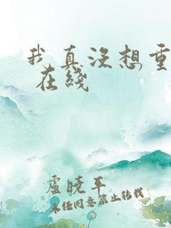 我真没想重生啊 在线