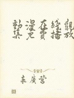 动漫在线观看全集免费播放高清