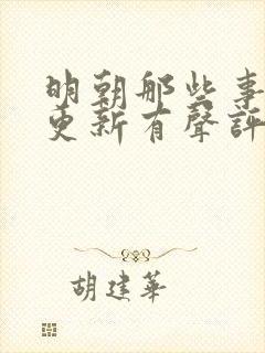 明朝那些事儿王更新有声评书