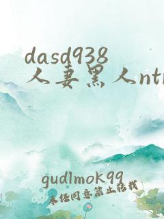 dasd938人妻黑人ntr让人妻秘书闷绝的黑