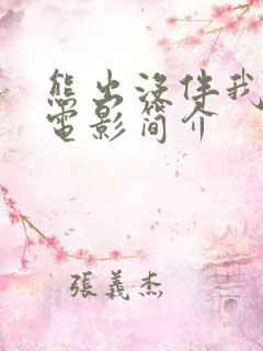 熊出没伴我熊芯电影简介 熊出没伴我熊芯电影简介
