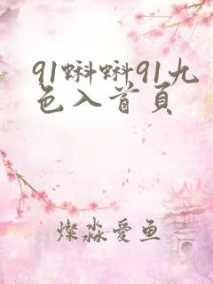 91蝌蚪91九色入首页