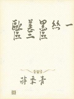 欧美黑丝一区二区三区