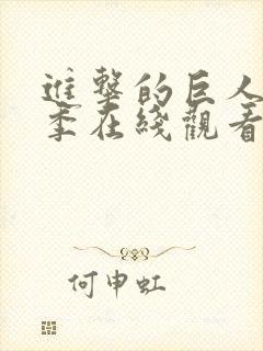 进击的巨人第四季在线观看高清