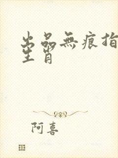 出品无痕指什么生肖