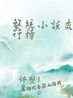 系统小说爽文排行榜