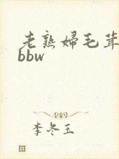老熟妇毛茸茸性bbw