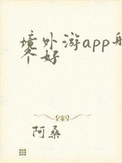 境外游app哪个好