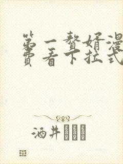 第一赘婿漫画免费看下拉式六漫画
