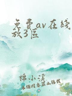 免费av在线播放3区